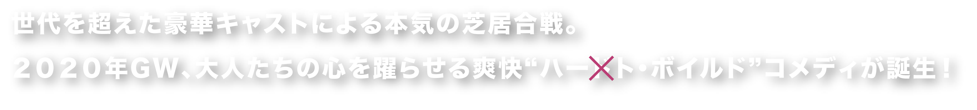 世代を超えた豪華キャストによる本気の芝居合戦。