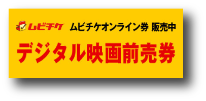 デジタル映画前売券ムビチケ