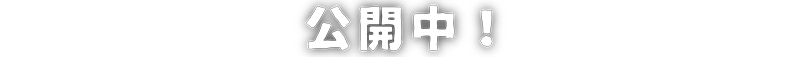 公開中