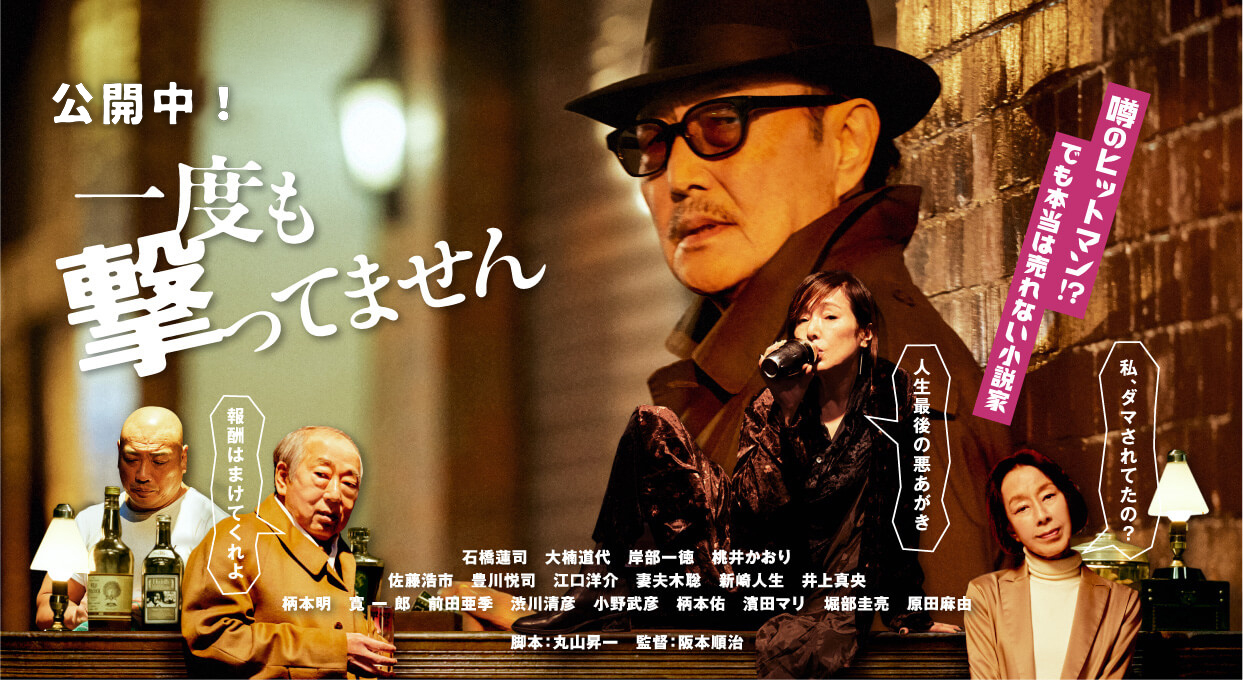 脚本：丸山昇一　監督：阪本順治「一度も撃ってません」出演：石橋蓮司　大楠道代　岸部一徳　桃井かおり