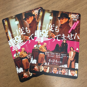 『一度も撃ってません』映画オリジナルクオカード500円分