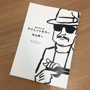 『一度も撃ってません』丸山昇一（本作脚本）書き下ろし　ゼロエピソードブックレット
