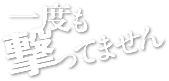一度も撃ってません